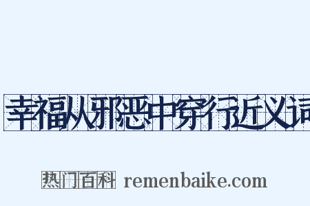 幸福从邪恶中穿行近义词是什么意思的图片